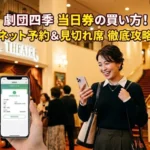 劇団四季の当日券の買い方！ネット予約と見切れ席の徹底攻略のアイキャッチ画像