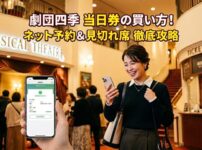 劇団四季の当日券の買い方！ネット予約と見切れ席の徹底攻略のアイキャッチ画像