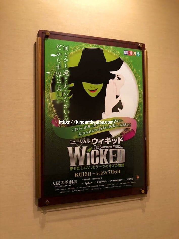 大阪四季劇場に掲示された劇団四季ミュージカル『ウィキッド』の公演ポスターの写真。「誰も知らない、もう一つのオズの物語」というキャッチコピーが書かれています。