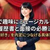 劇場の赤い幕の前で自信に満ちた笑顔を見せるスーツ姿の女性。「就活で趣味にミュージカルを書く 履歴書と面接の必勝法」のタイトル文字。