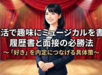 劇場の赤い幕の前で自信に満ちた笑顔を見せるスーツ姿の女性。「就活で趣味にミュージカルを書く 履歴書と面接の必勝法」のタイトル文字。