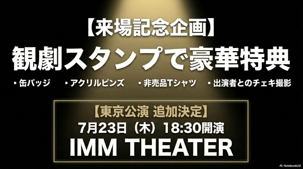 観劇スタンプで豪華特典がもらえる来場記念企画と、IMM THEATERでの東京公演追加決定のお知らせ