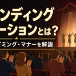 スタンディングオベーションの意味・立つタイミング・舞台観劇のマナーを解説するアイキャッチ画像