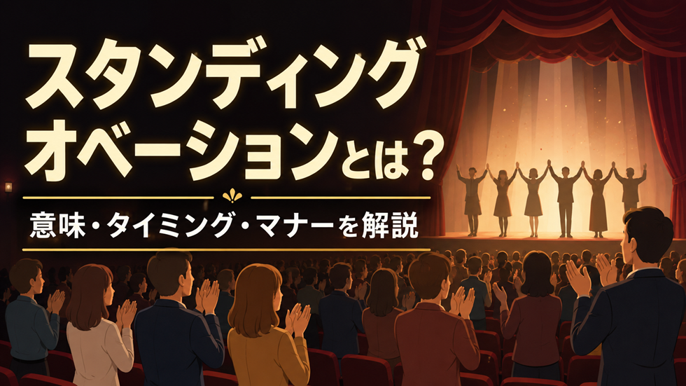 スタンディングオベーションの意味・立つタイミング・舞台観劇のマナーを解説するアイキャッチ画像