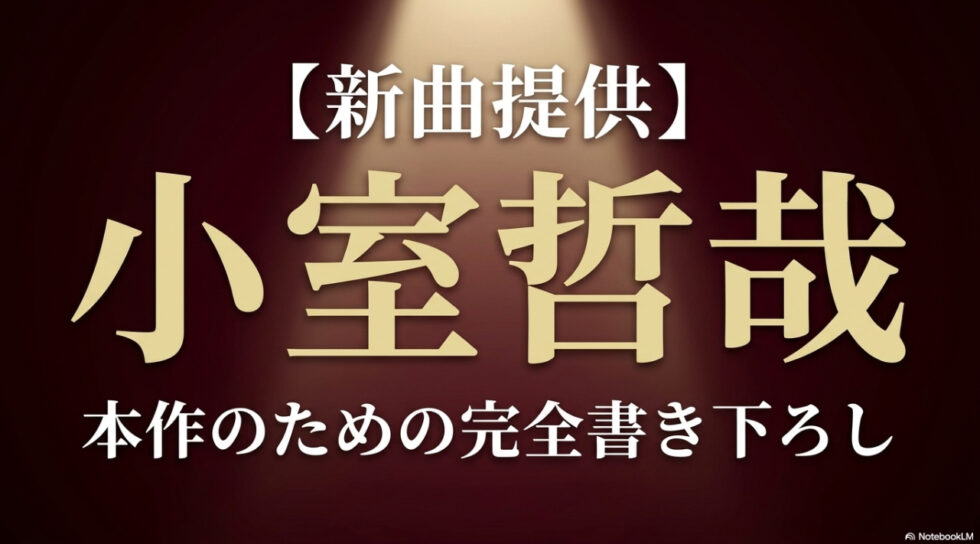 本作のために小室哲哉が完全書き下ろしで新曲を提供
