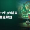 カフェでスマートフォンを見ながらウィキッドの結末について考察する女性のイメージイラスト。背景にはエメラルドグリーンの街並みが描かれています。