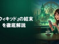 カフェでスマートフォンを見ながらウィキッドの結末について考察する女性のイメージイラスト。背景にはエメラルドグリーンの街並みが描かれています。