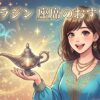 魔法のランプを手に持ち微笑む若い女性と「アラジン 座席のおすすめ」の文字