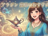 魔法のランプを手に持ち微笑む若い女性と「アラジン 座席のおすすめ」の文字