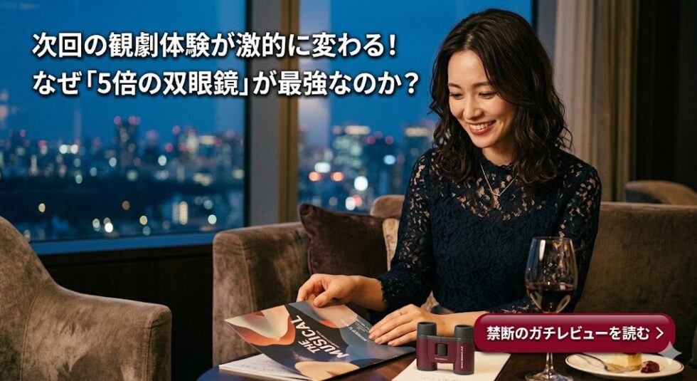 次回の観劇体験が激的に変わる！なぜ「5倍の双眼鏡」が最強なのか？禁断のガチレビューを読む