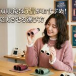 観劇用の双眼鏡は5倍がおすすめ！推し活を充実させる選び方