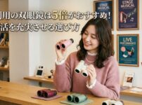 観劇用の双眼鏡は5倍がおすすめ！推し活を充実させる選び方