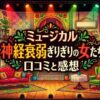 カラフルで情熱的なラテン風の舞台セットに「ミュージカル 神経衰弱ぎりぎりの女たち 口コミと感想」と書かれたアイキャッチ画像