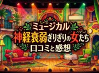 カラフルで情熱的なラテン風の舞台セットに「ミュージカル 神経衰弱ぎりぎりの女たち 口コミと感想」と書かれたアイキャッチ画像