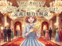 初心者向けにグランドミュージカルの定義と魅力を解説するアイキャッチ画像。大劇場のロビーでチケットを持ち微笑む女性。