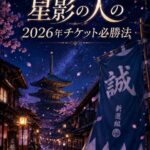 夜の京都と新選組の旗を背景にしたミュージカル『星影の人』2026年チケット必勝法のアイキャッチ画像