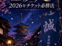 夜の京都と新選組の旗を背景にしたミュージカル『星影の人』2026年チケット必勝法のアイキャッチ画像
