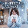 「劇団四季アナ雪人気キャスト一覧」という文字と、雪の結晶が舞う中で笑顔でスマホを見る女性