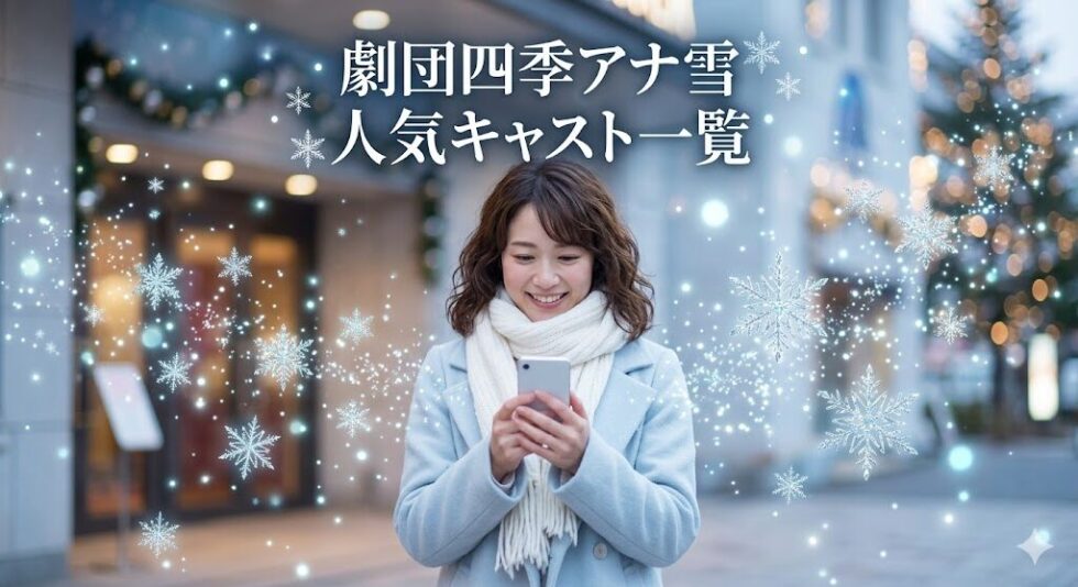 「劇団四季アナ雪人気キャスト一覧」という文字と、雪の結晶が舞う中で笑顔でスマホを見る女性