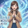 劇団四季アナと雪の女王の2027年大阪公演を心待ちにする女性のイラストとタイトルロゴ