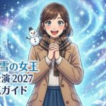 劇団四季アナと雪の女王の2027年大阪公演を心待ちにする女性のイラストとタイトルロゴ