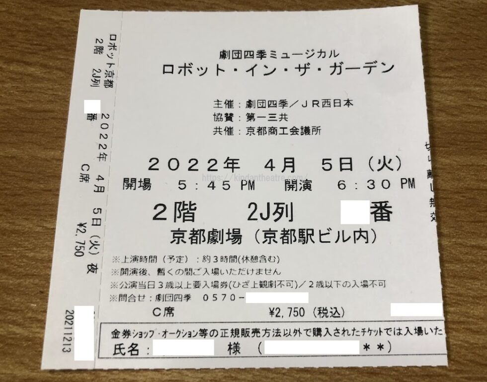 劇団四季の京都劇場公演で入場時にもぎられた古い紙チケットの半券
