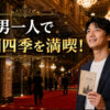 男一人で劇団四季を満喫！と書かれた、チケットを手にして笑顔で劇場に立つ男性のアイキャッチ画像