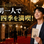 男一人で劇団四季を満喫！と書かれた、チケットを手にして笑顔で劇場に立つ男性のアイキャッチ画像