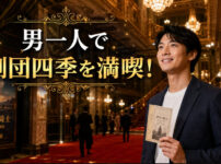 男一人で劇団四季を満喫!と書かれた、チケットを手にして笑顔で劇場に立つ男性のアイキャッチ画像