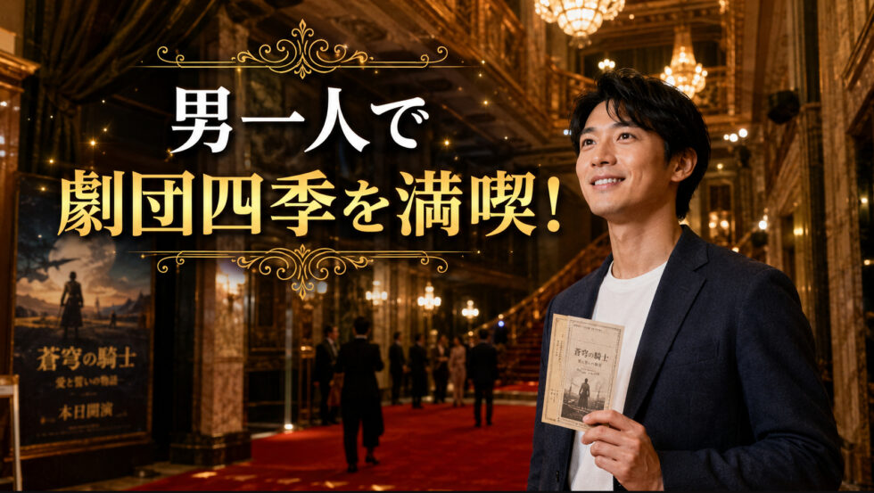 男一人で劇団四季を満喫！と書かれた、チケットを手にして笑顔で劇場に立つ男性のアイキャッチ画像