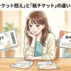 劇団四季のチケット控えと紙チケットの違いを徹底解説するブログ用アイキャッチイラスト
