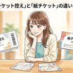 劇団四季のチケット控えと紙チケットの違いを徹底解説するブログ用アイキャッチイラスト
