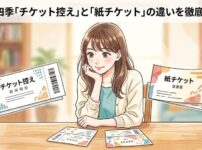 劇団四季のチケット控えと紙チケットの違いを徹底解説するブログ用アイキャッチイラスト