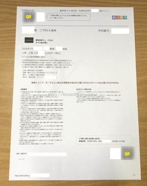 劇団四季のQRチケットをA4用紙にホームプリントした状態