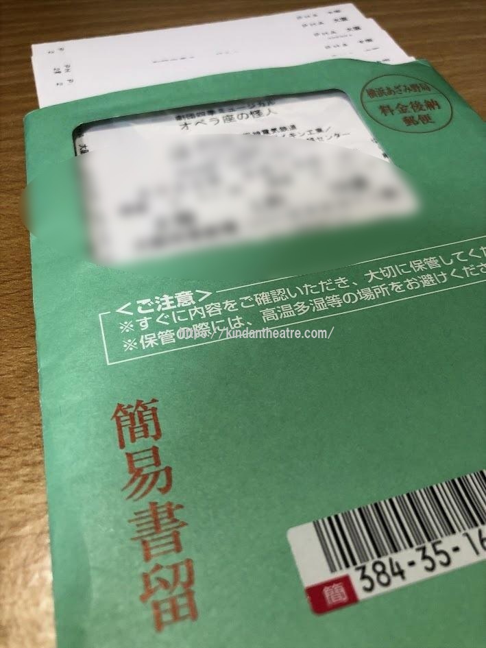 劇団四季から簡易書留の緑色の封筒で届いたオペラ座の怪人のチケット控え