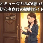 劇場の扉を開けて観劇に向かう女性のイラスト。舞台とミュージカルの違いを解説する初心者向けガイドのアイキャッチ画像。