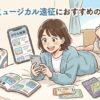 スマホで東京のミュージカル遠征におすすめのホテルを検索してワクワクしている女性のイラスト