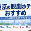 東京の観劇ホテルおすすめ｜ミュージカル遠征で泊まりやすいエリア