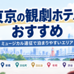 東京の観劇ホテルおすすめ｜ミュージカル遠征で泊まりやすいエリア