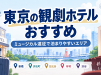 東京の観劇ホテルおすすめ|ミュージカル遠征で泊まりやすいエリア