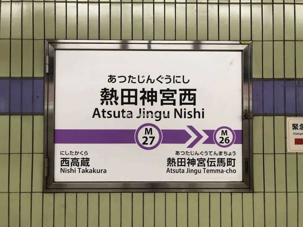 名古屋市営地下鉄名城線「熱田神宮西駅」の駅票