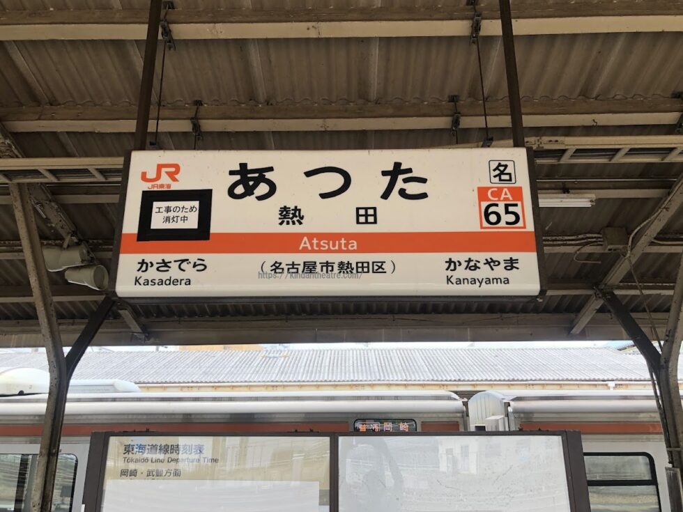 JR「熱田駅」の駅名標を写した写真。MTG名古屋四季劇場の最寄り駅の一つ。