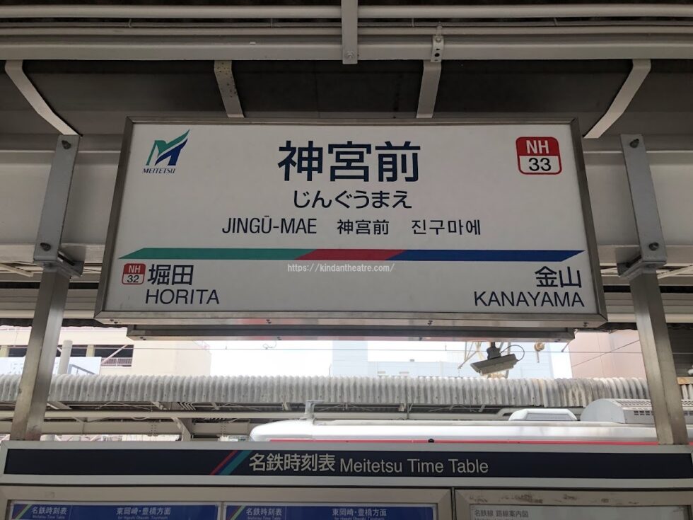 名鉄「神宮前駅」の駅名標