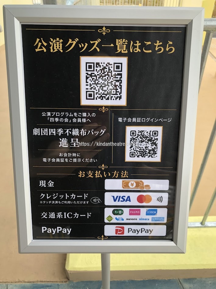 劇場売店前に設置された公演グッズのQRコードや支払い方法が記された案内看板
