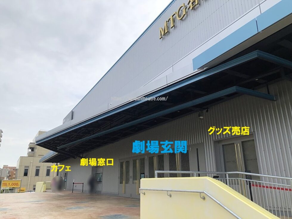 MTG名古屋四季劇場の劇場エントランスの写真。劇場玄関、窓口、グッズ売店、カフェのそれぞれの入口を示している。