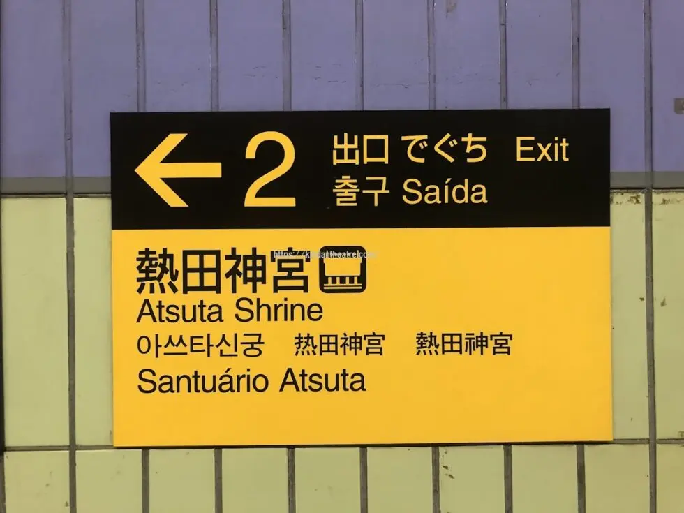 地下鉄熱田神宮西駅からMTG名古屋四季劇場への行き方説明写真2（2番出口熱田神宮方面看板）