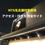 MTG名古屋四季劇場に浮かび上がるオペラ座の怪人のロゴマーク「MTG名古屋四季劇場アクセス・行き方完全ガイド」と記されたテキスト入り。ブログのアイキャッチ画像。