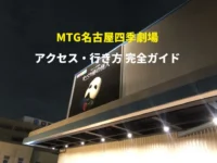 MTG名古屋四季劇場に浮かび上がるオペラ座の怪人のロゴマーク「MTG名古屋四季劇場アクセス・行き方完全ガイド」と記されたテキスト入り。ブログのアイキャッチ画像。