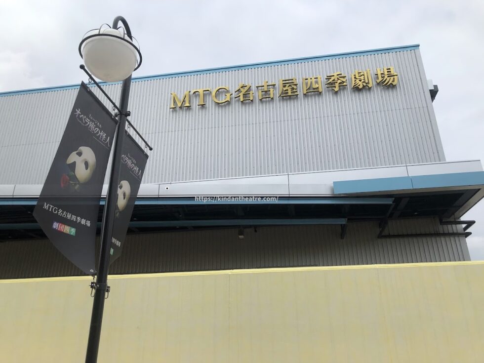 MTG名古屋四季劇場の前の該当に掲げられた、オペラ座の怪人広告用タペストリーを写した写真。