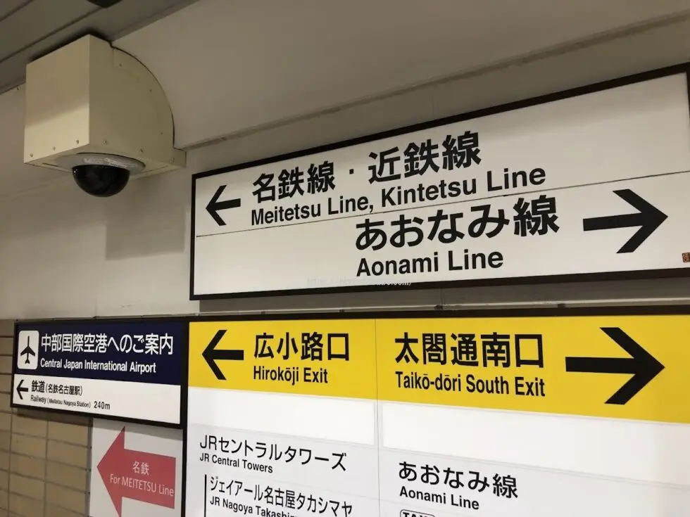 MTG名古屋四季劇場へ行くために新幹線名古屋駅から名鉄名古屋駅へ向かう道案内2（南通路、広小路口（名鉄線）などが書かれた案内看板の写真）